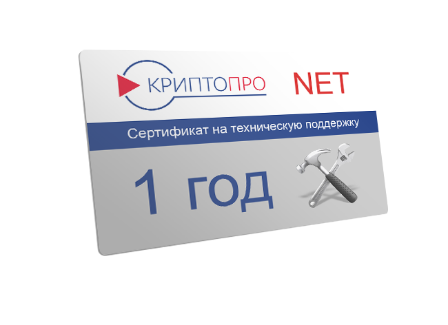 Сертификат на годовую техническую поддержку ПО КриптоПро.NET на сервере